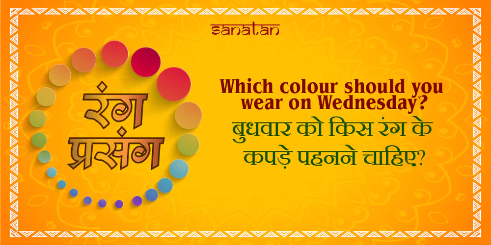 rang-prasang-which-colour-should-you-wear-on-wednesday-as-per-jyotish