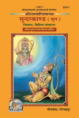 Sachitra Shri Ramacharitamanasa Sundarkand (Mool)