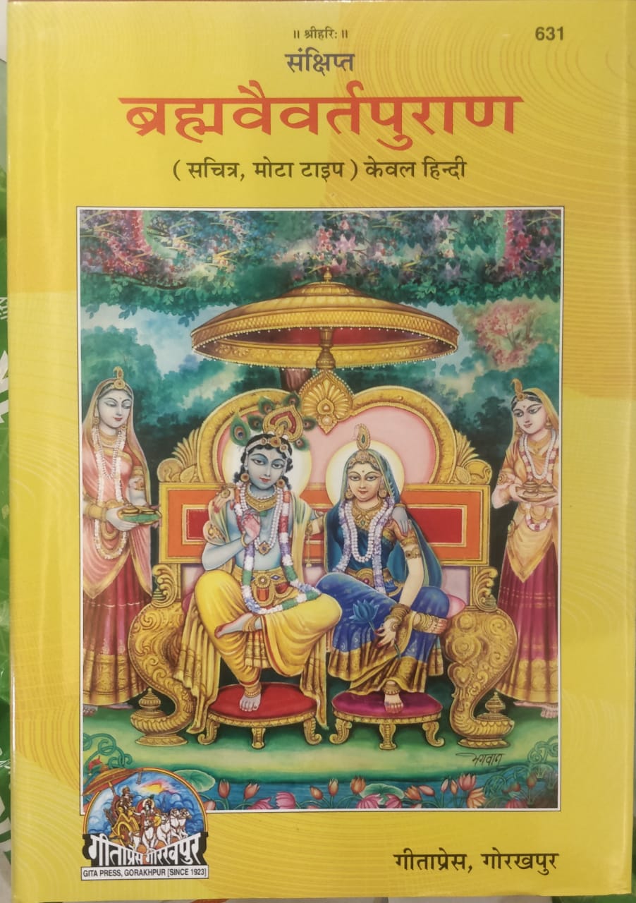 SANATAN  Sankshipta Braham Vaivarta Puran (Hindi)