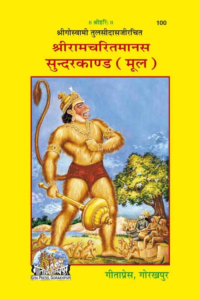 Shree Ramacharitamanas Sundarakand Mool (Gita Press)