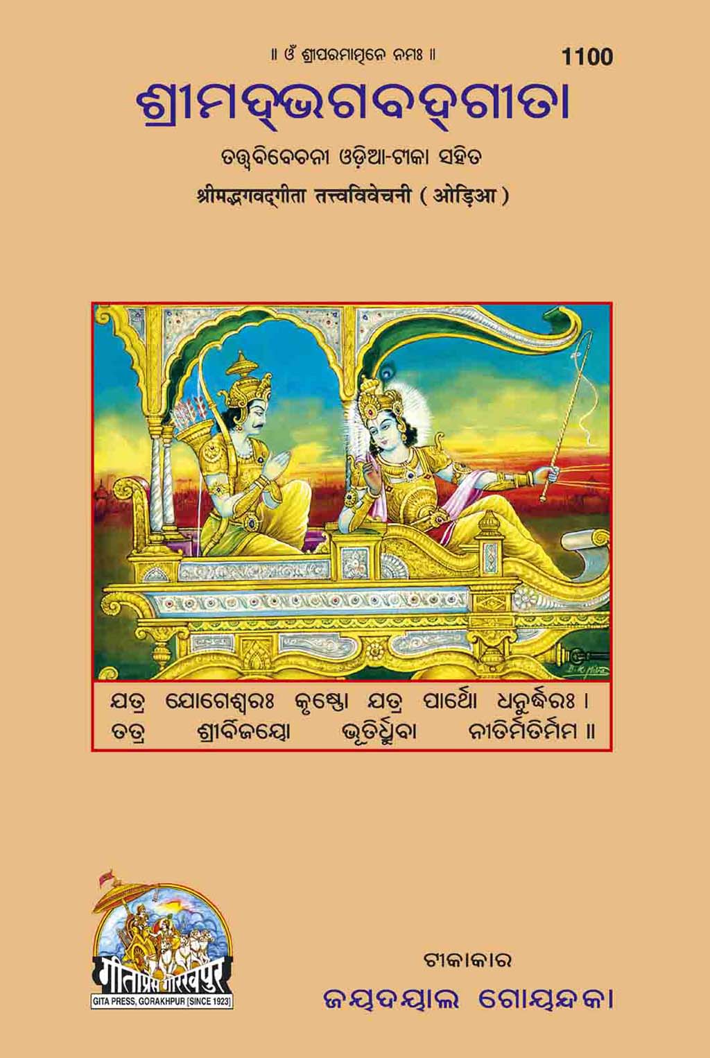 SANATAN Srimad Bhagwad Gita Tattva Vivechani (Odia) by Gita Press