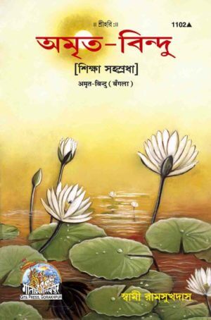 sanatan  Amrit Bindu (Bangla) by Gita Press