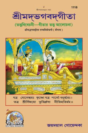 SANATAN  Srimad Bhagwad Gita Tatvavivechini (Bangla) by Gita Press