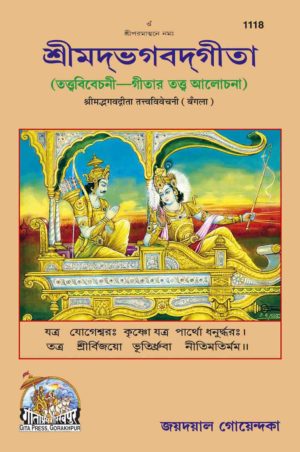 SANATAN Srimad Bhagwad Gita Tatvavivechini (Bangla) by Gita Press