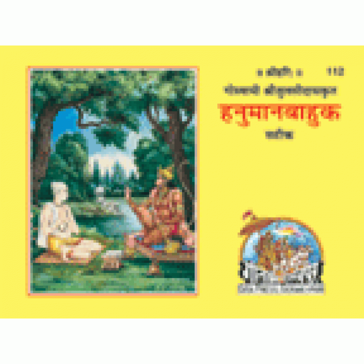 SANATAN  Hanumanbahuka (Hindi) by Gita Press