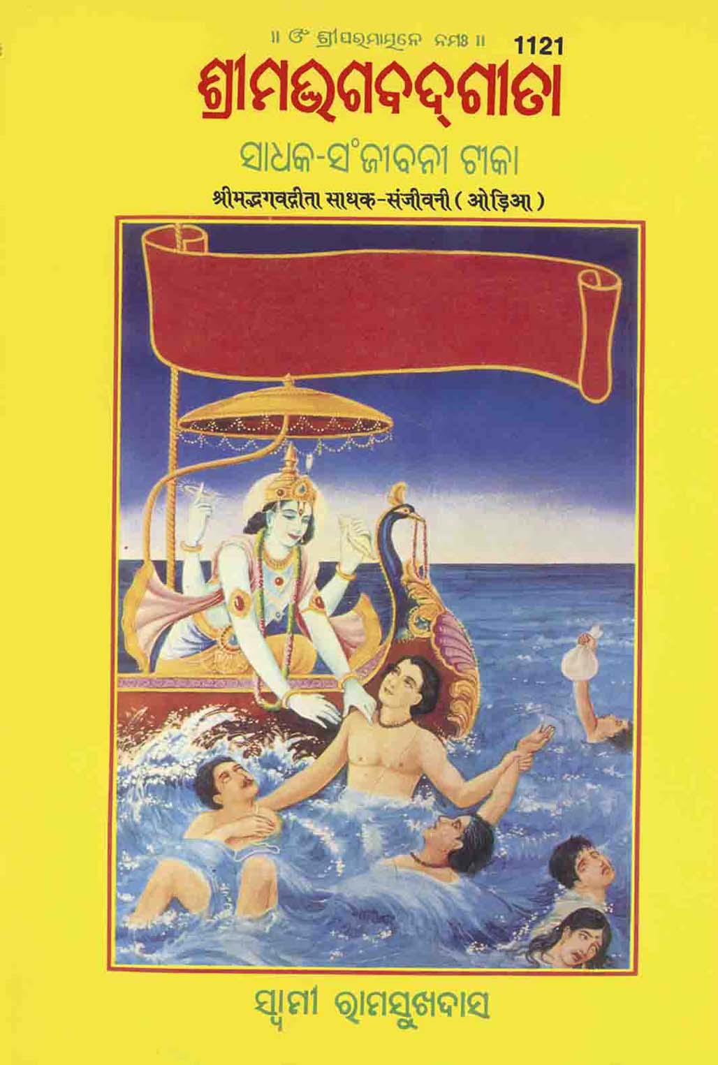 SANATAN Srimad Bhagwad Gita Sadhak Sanjeevani (Odia) by Gita Press
