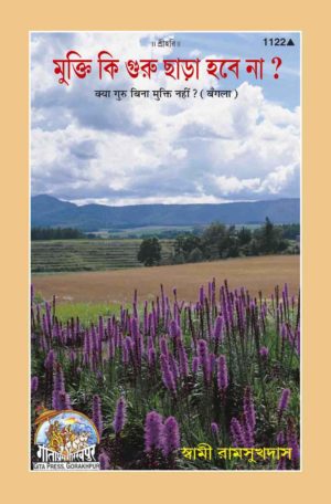 SANATAN  Kya Guru Bina Mukti Nahi (Bangla) by Gita Press