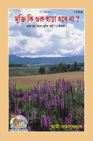 SANATAN Kya Guru Bina Mukti Nahi (Bangla) by Gita Press