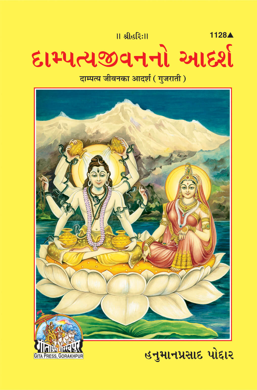 SANATAN  Dampatya Jeewan Ka Adarsh (Gujarati) by Gita Press