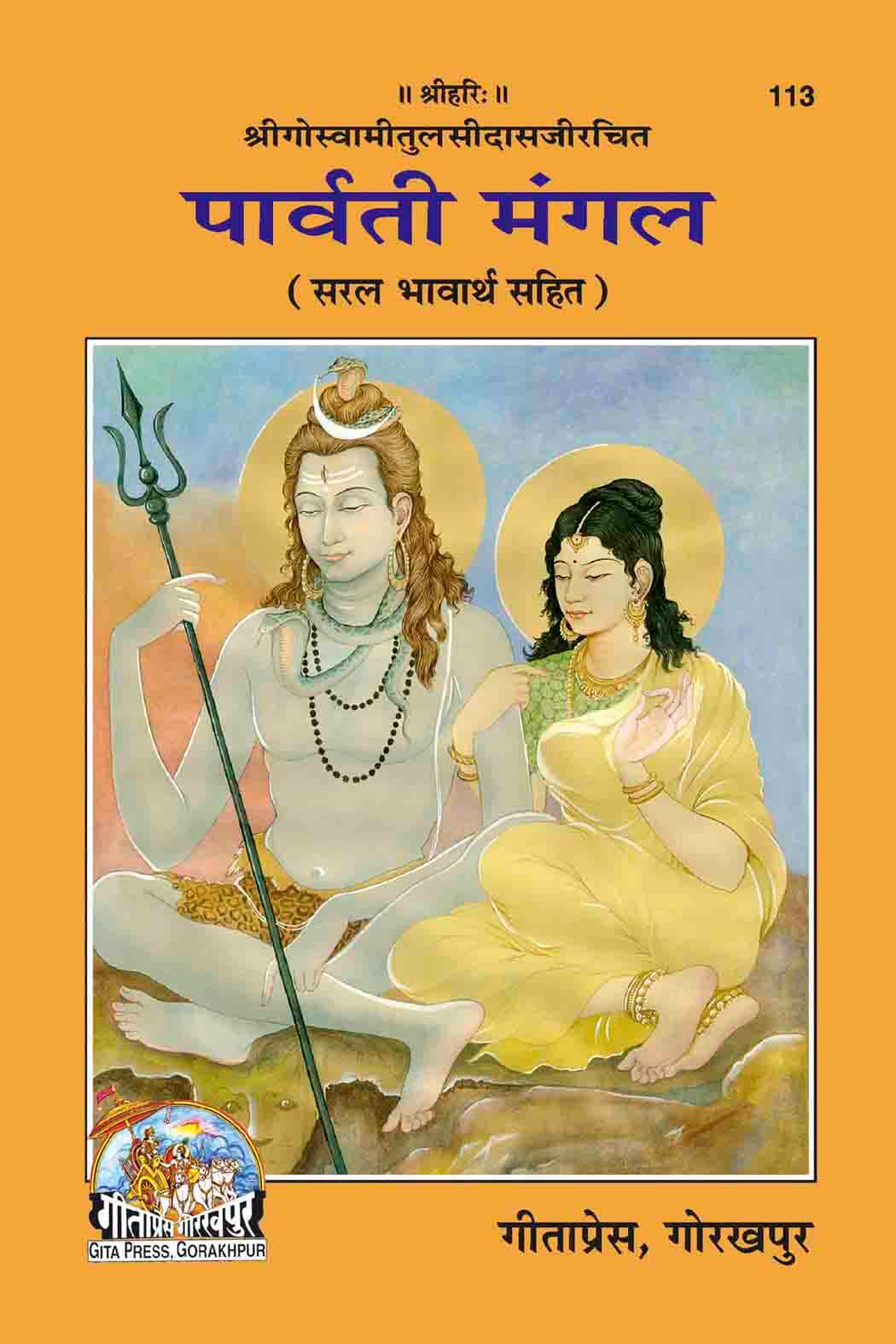SANATAN Parvati Mangal by Gita Press