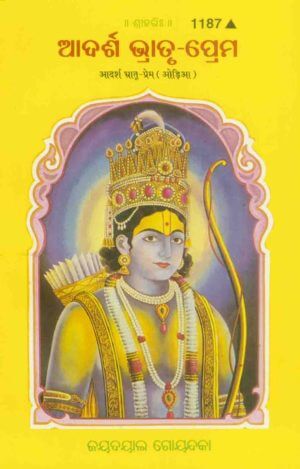 SANATAN Aadarsh Bhratri Prem (Odia) by Gita Press