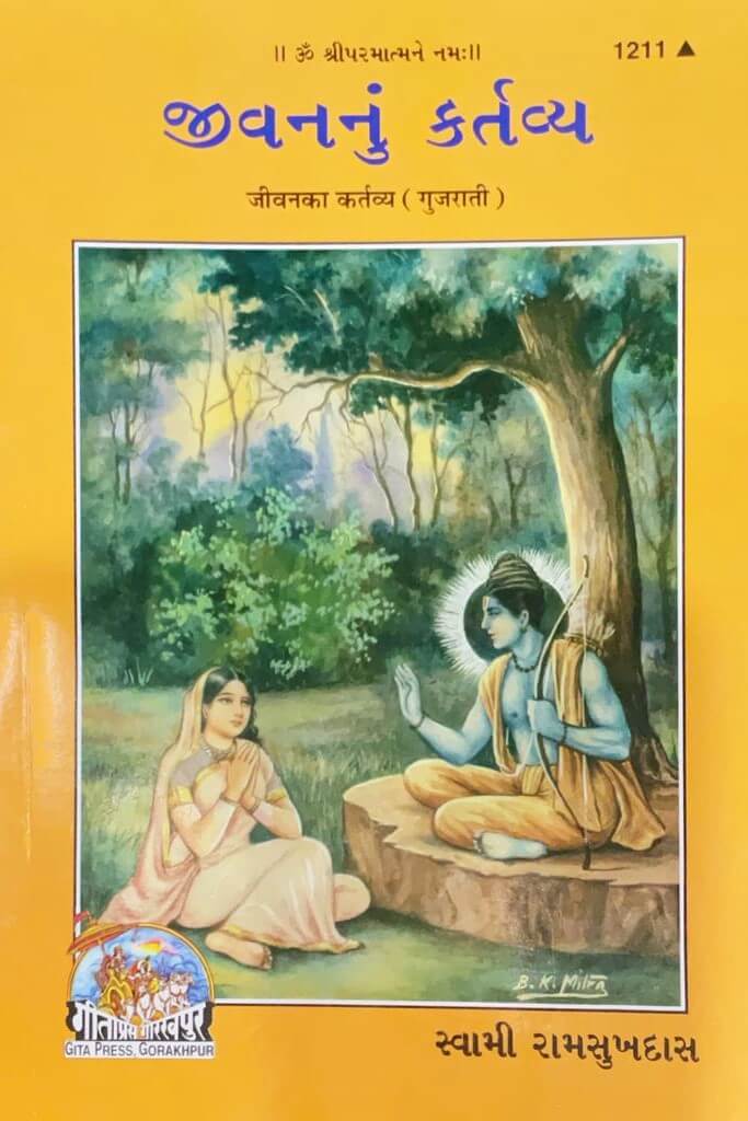 SANATAN  Jeevan Ka Kartavya (Gujarati) by Gita Press