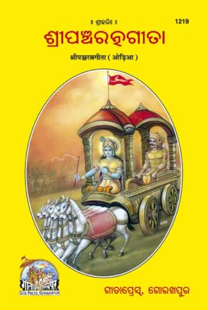 SANATAN Shree Panchratna Gita (Odia) by Gita Press