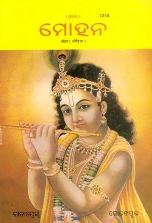 SANATAN Mohan (Odia) by Gita Press
