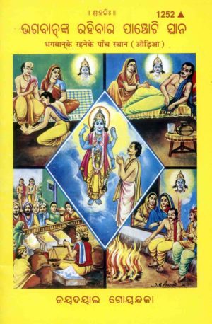 SANATAN Bhagwan Ke Rahne Ke Panch Sthaan (Odia) by Gita Press