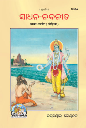 SANATAN Sadhan Navneet (Odia) by Gita Press