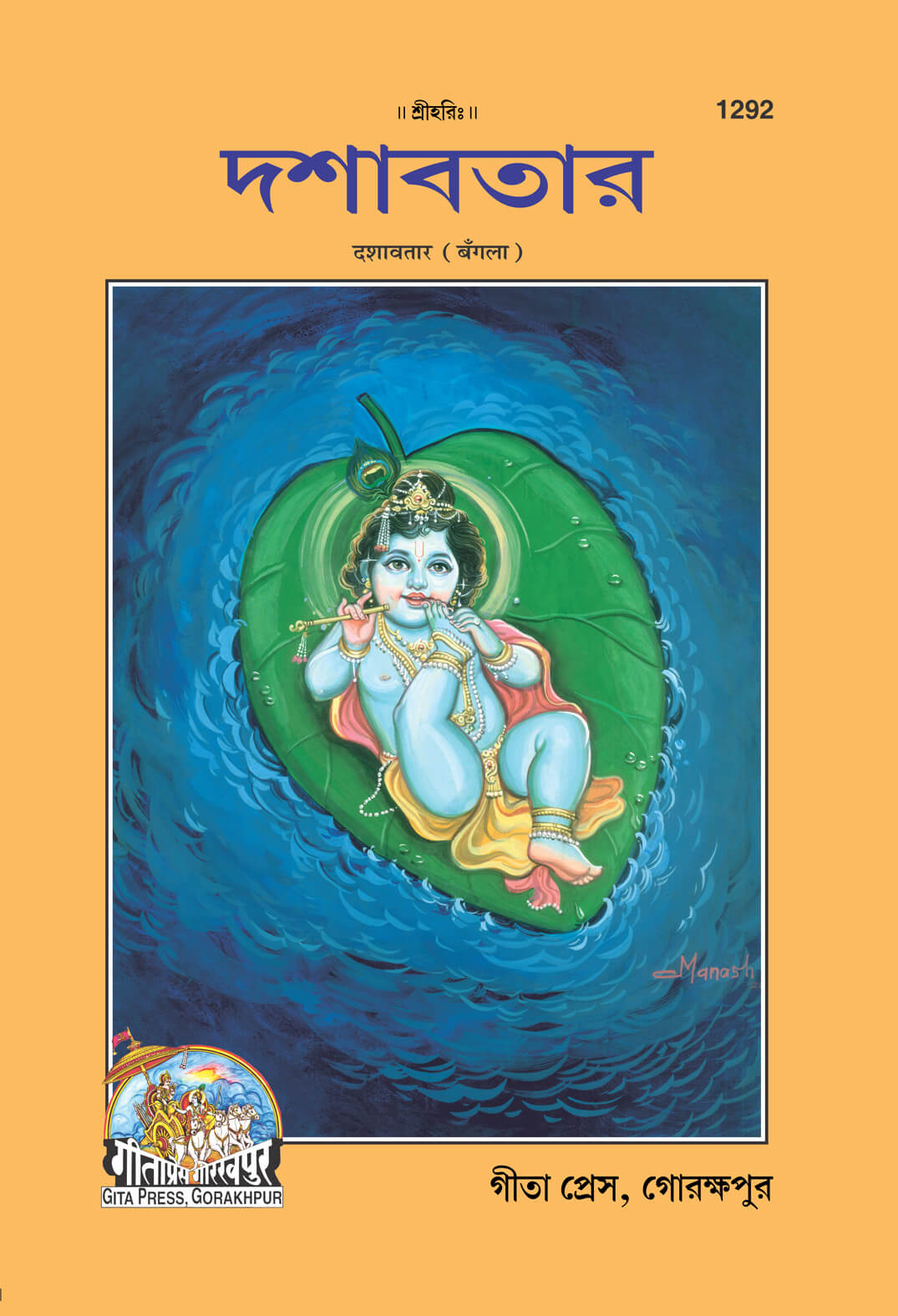 SANATAN Dashavatar Patrika (Bangla) by Gita Press