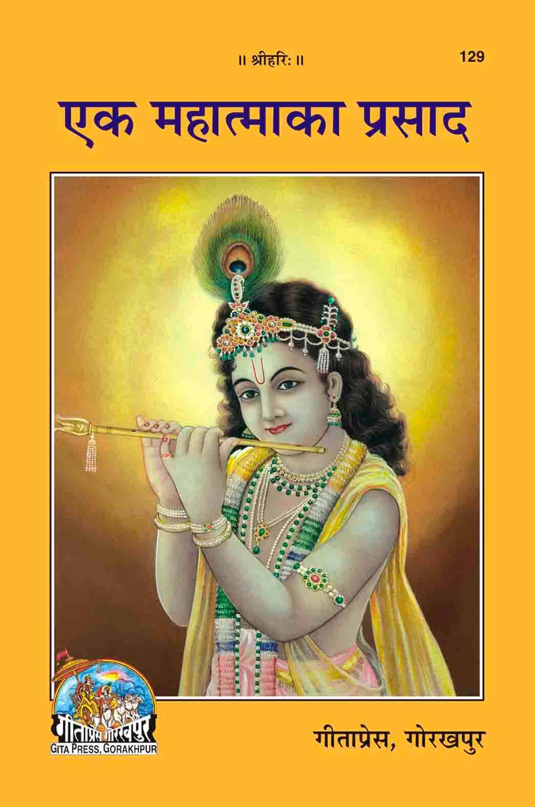 SANATAN  एक महात्मा का प्रसाद (Ek Mahatma Ka Prasad) by Gita Press