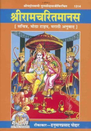 SANATAN  Shri Ramcharitmanas (Pictures with Marathi Translation) by Gita Press