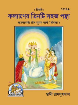 SANATAN Kalyan Ke Teen Sugam Marg (Bangla) by by Gita Press