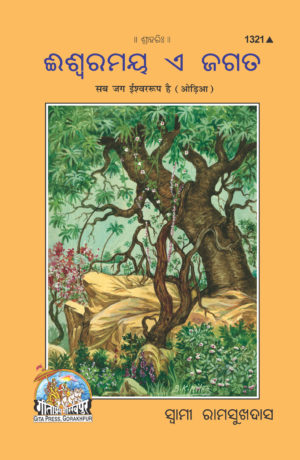 SANATAN Sab Jag Ishwar Swaroop Hai (Odia) by Gita Press