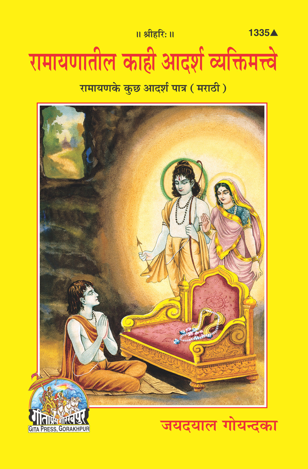 SANATAN  Ramayan Ke Kuch Adarsh Patra (Marathi) by Gita Press