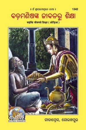 SANATAN Badon ke Jeevan Se Shiksha (Odia) by Gita
