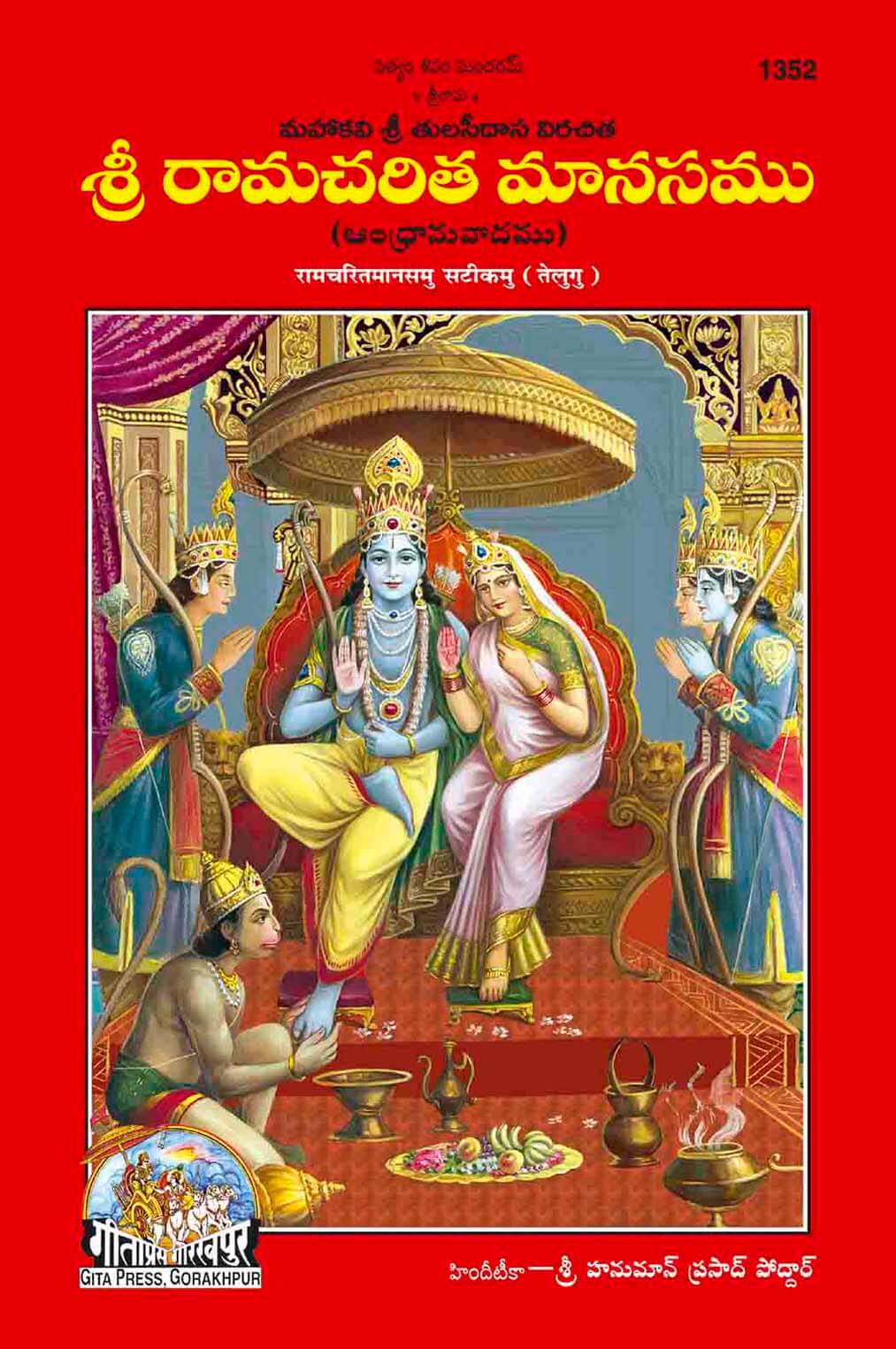 Shri Ramcharitmanas Sateek (Telugu) by Gita Press
