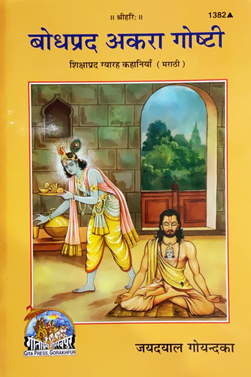 SANATAN Shikshaaprad gyaarah kahaaniya (Marathi)