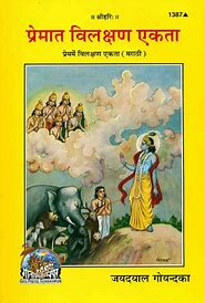 SANATAN  Prem Me Vilakshan Ekata (Marathi) by Gita Press