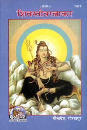 SANATAN  Shiv Stotra Ratnakar (Hindi) by Gita Press