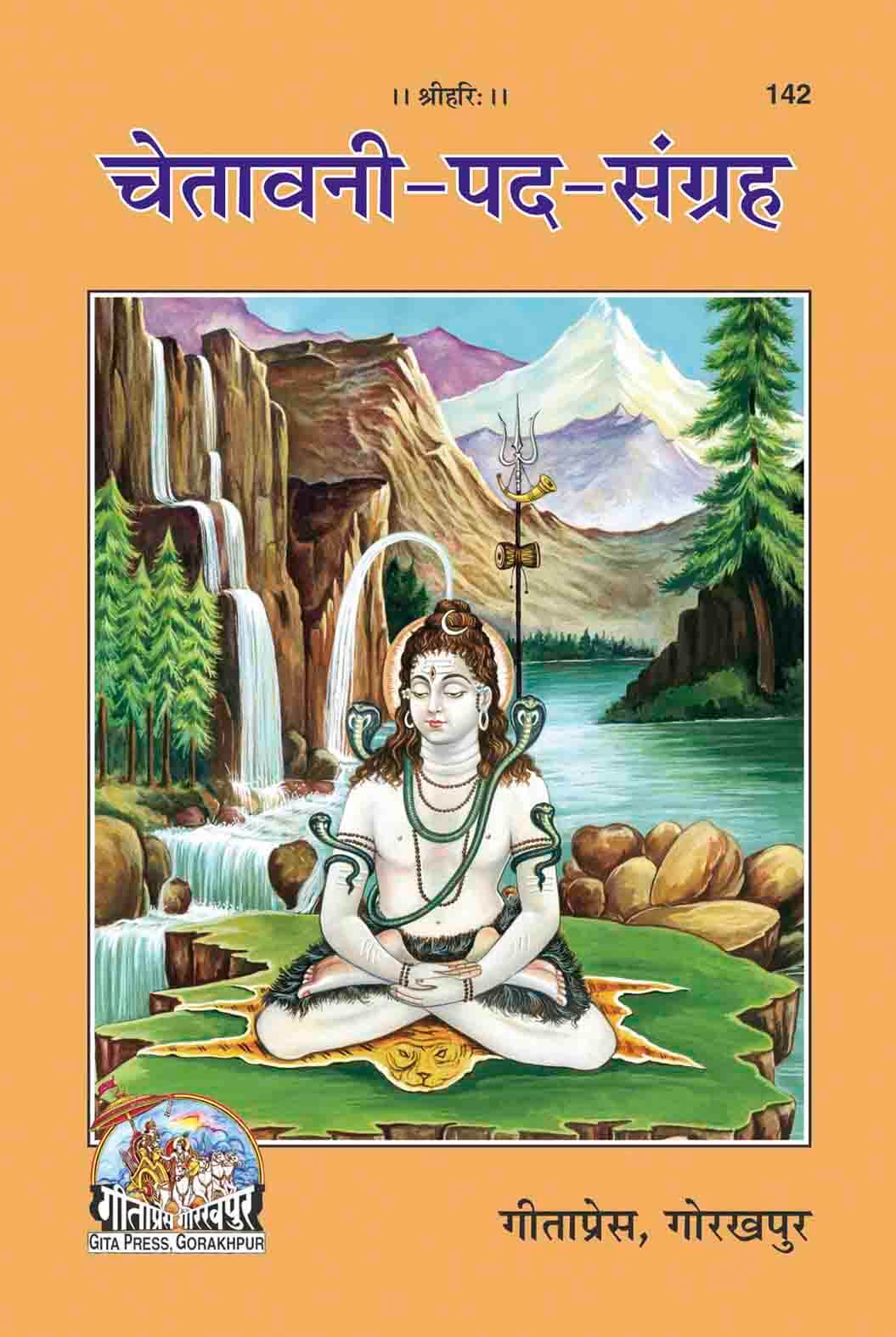 SANATAN Chetavni Pad Sangrah (Namavali) by Gita Press