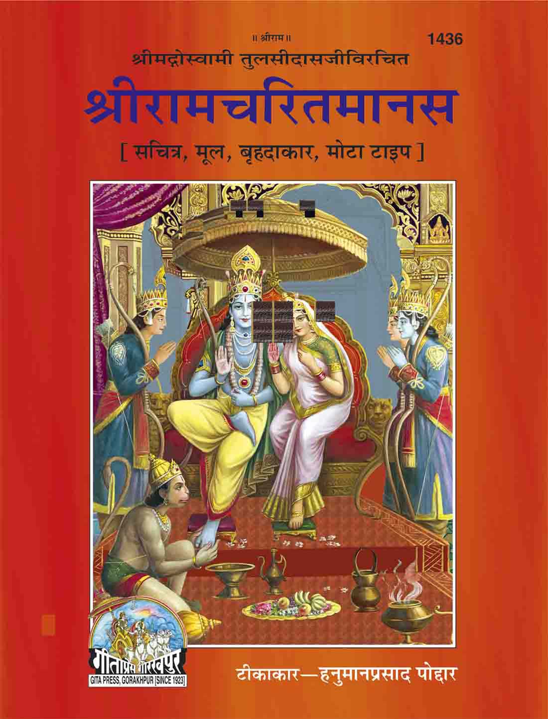SANATAN श्री रामचरितमानस: Shri Ramcharitmanasa (Gita Press)