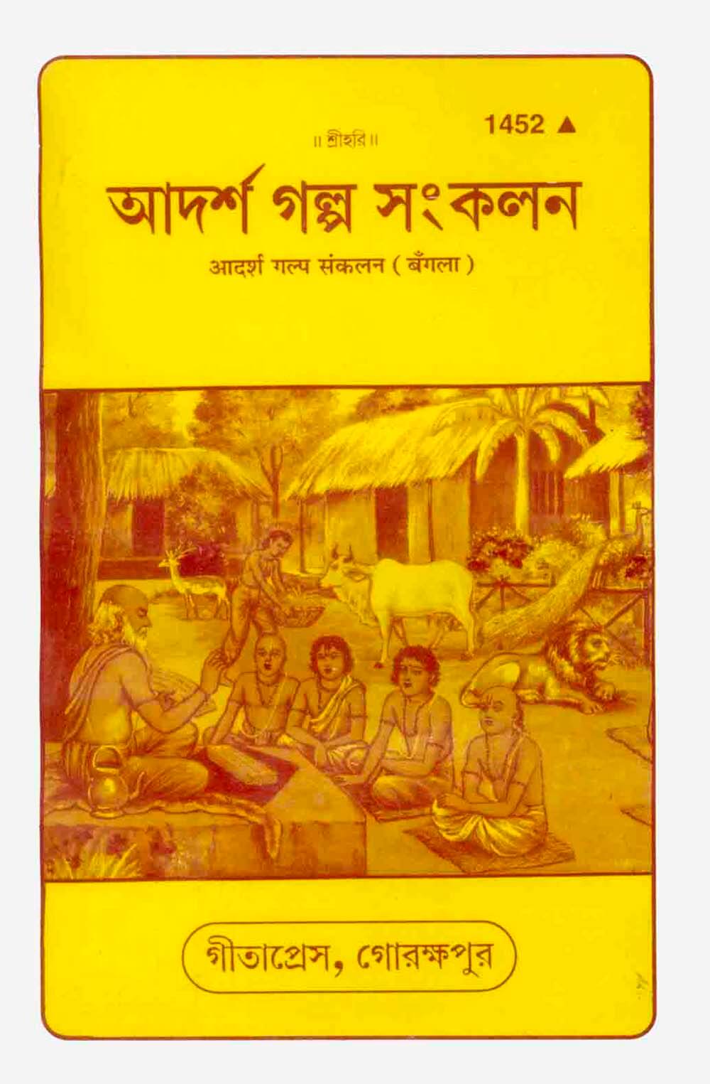 Santan Aadarsh Baal Kahaniyan: Smt Prema Sareen (Bangla) by Gita Press