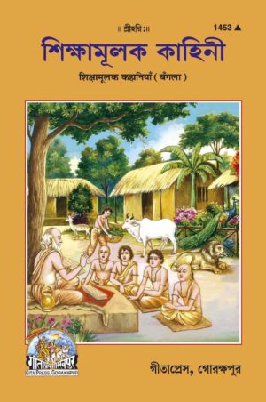 SANATAN Shikshamulak Kahini (Bangla) by Gita Press