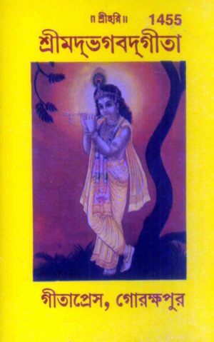 SANATAN Srimad Bhagavad Gita Laghu Aakar (Bangla) by Gita Press