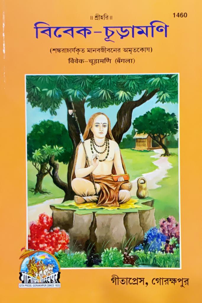 SANATAN  Vivek Chudamani (Bangla) by Gita Press