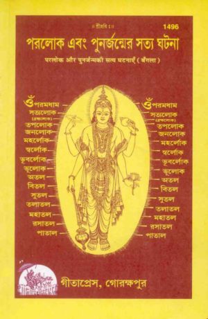 SANATAN  Parlok Aur Punarjanam Satya Ghatnayein (Bangla) by Gita Press