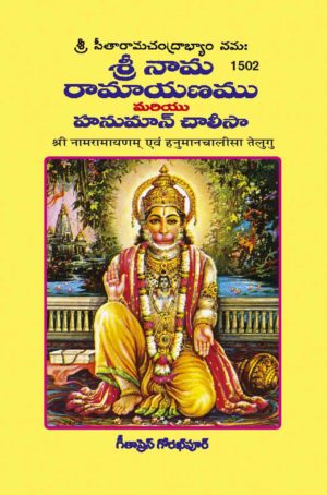 Shri Naam Ramayanam Evam Hanuman Chalisa (Telugu) by Gita Press