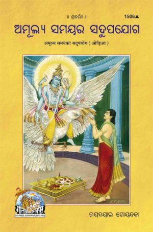 sanatan Amulya Samay ka Sadupayog (Odia) by Gita Press