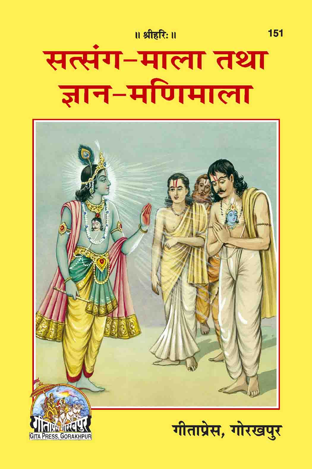 SANATAN  Satsang Mala tatha Gayan Manimala (Gita Press)