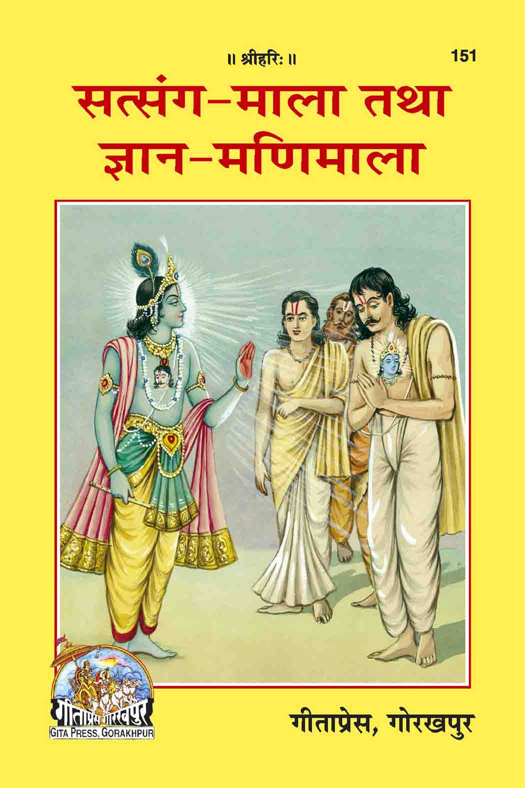 SANATAN Satsang Mala tatha Gayan Manimala (Gita Press)