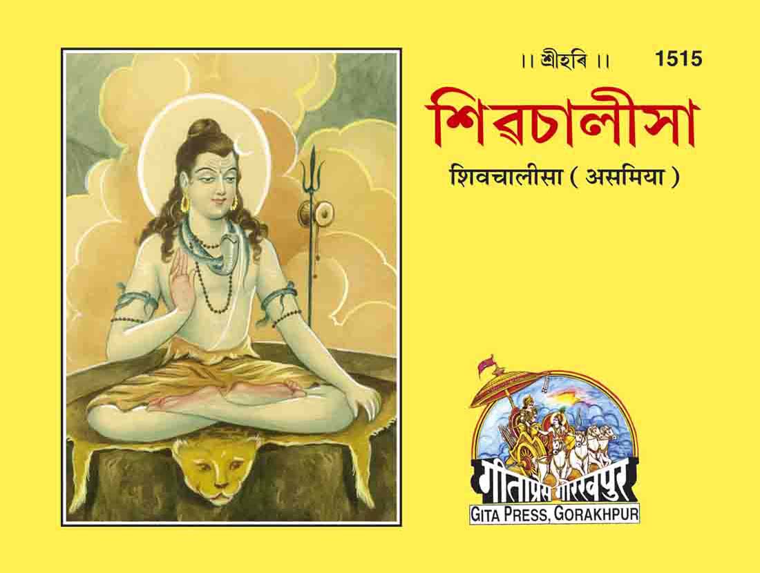 SANATAN  Shiv Chalisa (Assamiya) by Gita Press