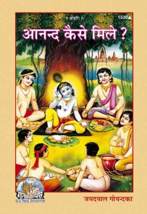 SANATAN  आनन्द कैसे मिले? (Anand Kaise Mile?) by Gita Press