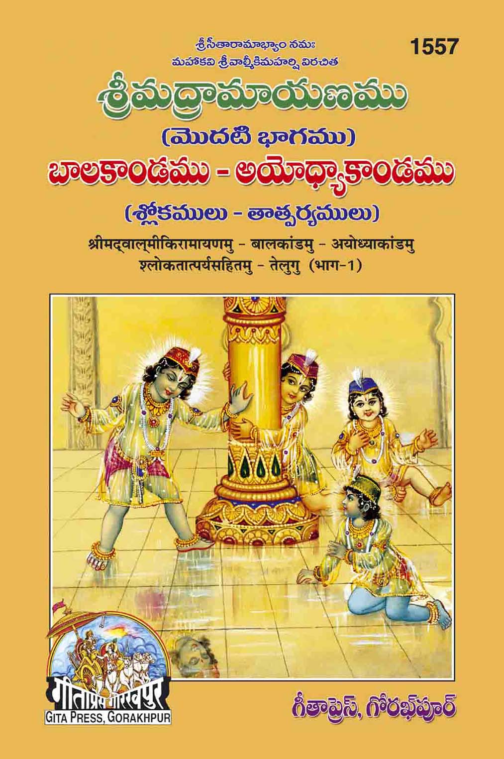 Shlokas Only) Shrimad Valmiki Ramayanam - Moolam (Telugu)(No Translation)(Gita  Press, Gorakhpur) / Valmiki Ramayan / Valmiki Ramayana / Valmikiya Ramayana  / Balmiki Ramayan / Telugu Ramayan / Telugu Ramayana (Code 2209)(Geeta  Press) (Hardcover, Telugu