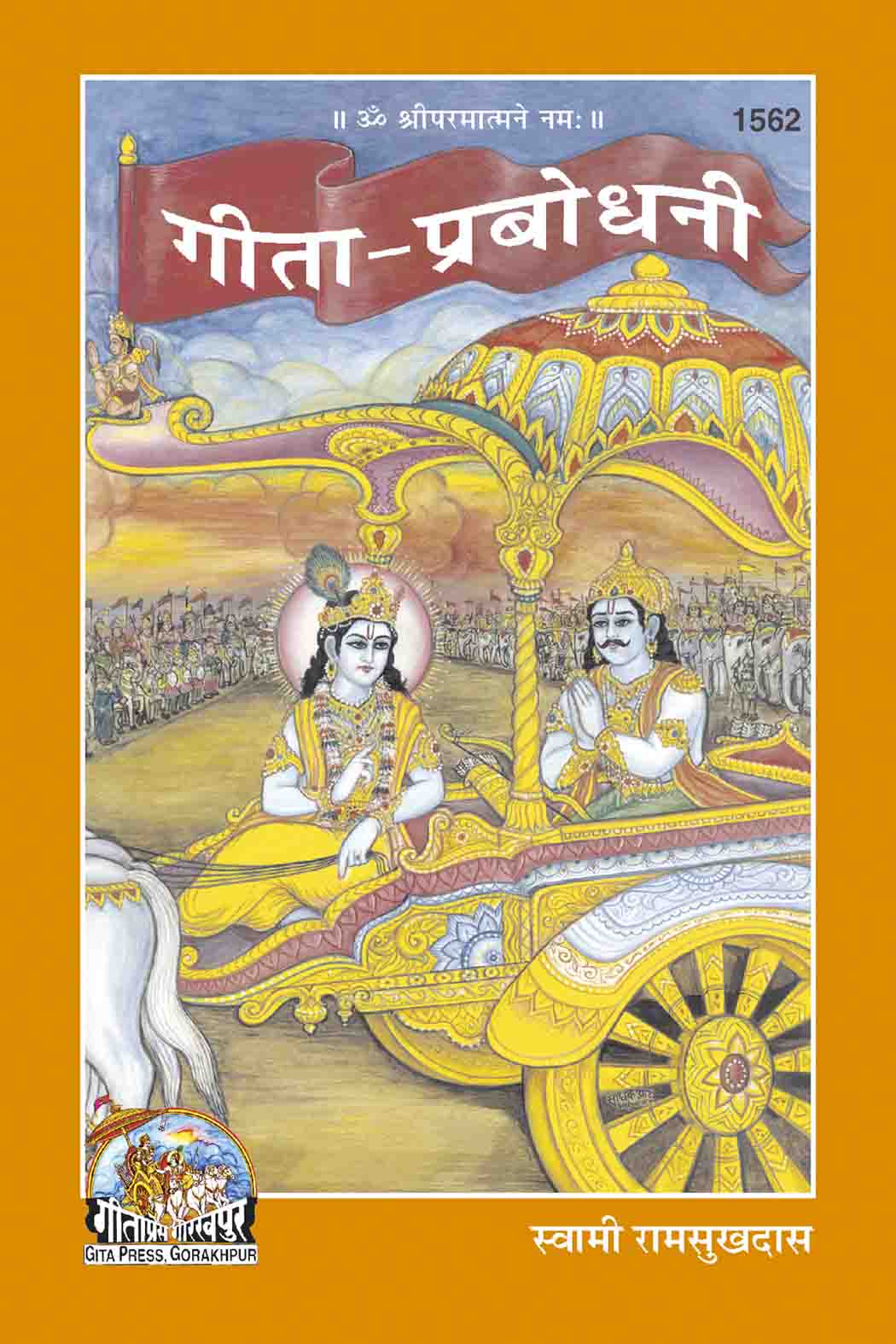 SANATAN Gita Prabodhni by Gita Press