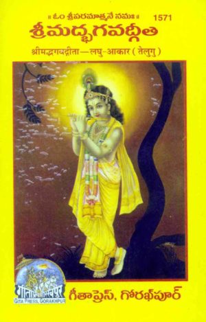 SANATAN  Srimad Bhagwad Gita Laghu-Aakar (Telugu) by Gita Press