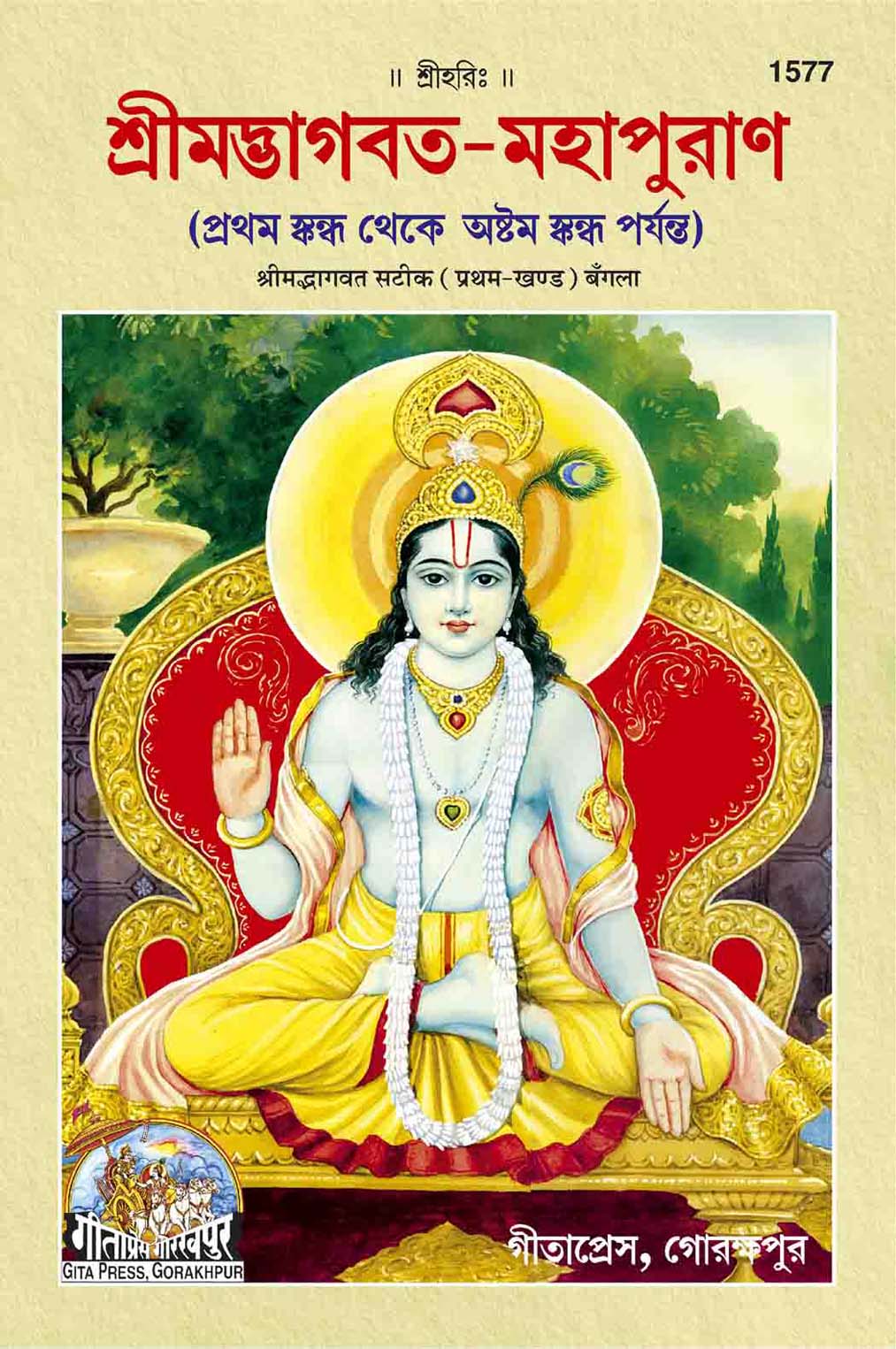 Srimad Bhagavat Mahapuran Sateek (Part 1, Bangla) by Gita Press