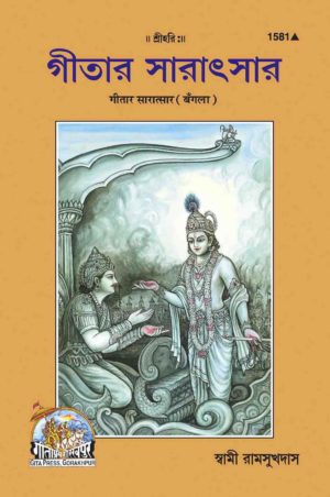 SANATAN Geetar Saaratsaar (Bangla) by Gita Press
