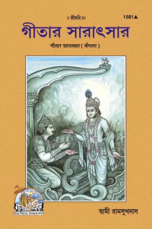 SANATAN  Geetar Saaratsaar (Bangla) by Gita Press